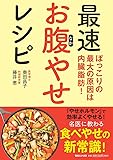 ぽっこりの最大の原因は内臓脂肪!  最速お腹やせレシピ
