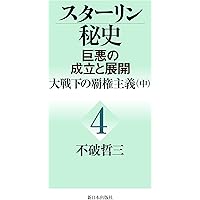 スターリン政治体制の成立 第4部 スターリン政治体制の成立 第4部 （上）／溪内 謙｜岩波オン