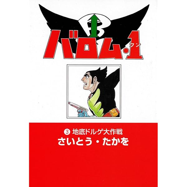 Amazon.co.jp: バロム・1(2) eBook : さいとう・たかを: Kindleストア