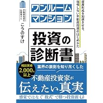 ワンルームマンション投資の診断書 資産形成を加速させる、後悔しない