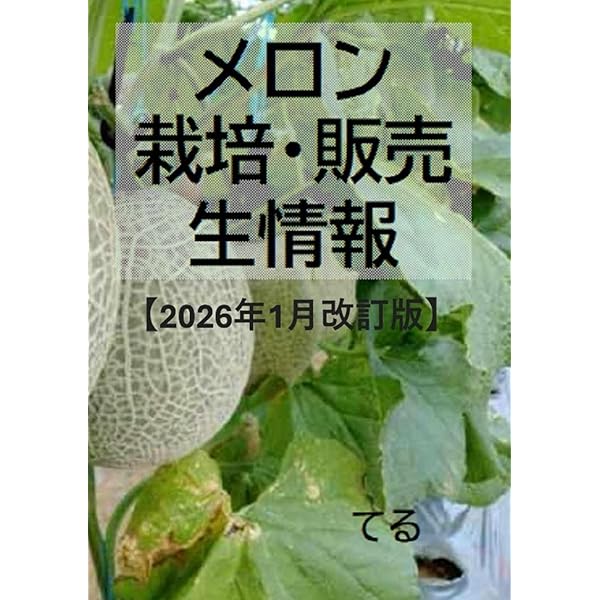 Amazon.co.jp: ハウスメロンをつくりこなす: スタミナ・草勢・果勢の