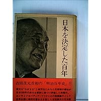 日本を決定した百年 (中公文庫 よ 24-7) | 吉田 茂 |本 | 通販 | Amazon