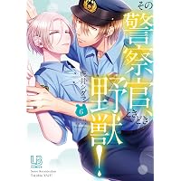 Amazon.co.jp: その警察官、ときどき野獣! (3) (LOVEBITESコミックス