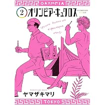 オリンピア・キュクロス 1 (ヤングジャンプコミックス) | ヤマザキ