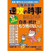 公務員試験 速攻の時事 令和5年度試験完全対応 | 資格試験研究会 |本