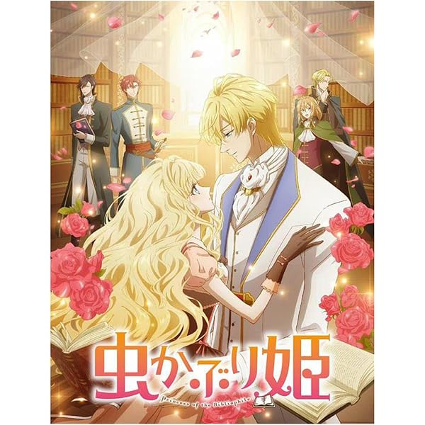 Amazon.co.jp: 虫かぶり姫 第1巻 [DVD] : 岩﨑太郎: DVD