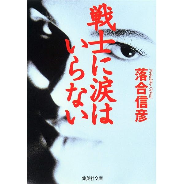 Amazon.co.jp: 男たちのバラード (集英社文庫) : 落合 信彦: 本