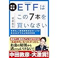 改訂新版 ETFはこの7本を買いなさい 世界No.1 投信評価会社のトップが教えるおすすめ上場投資信託