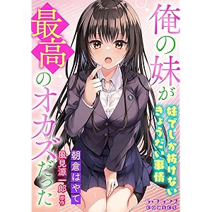 俺の妹が最高のオカズだった　妹でしか抜けないきょうだい事情【電子単行本】 (ラ・フランスCOMICS)の表紙