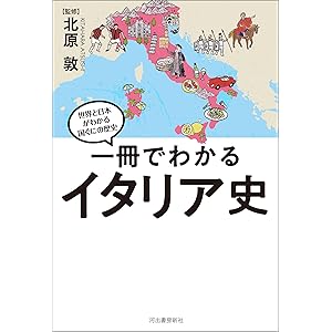 一冊でわかるイタリア史 世界と日本がわかる　国ぐにの歴史の表紙