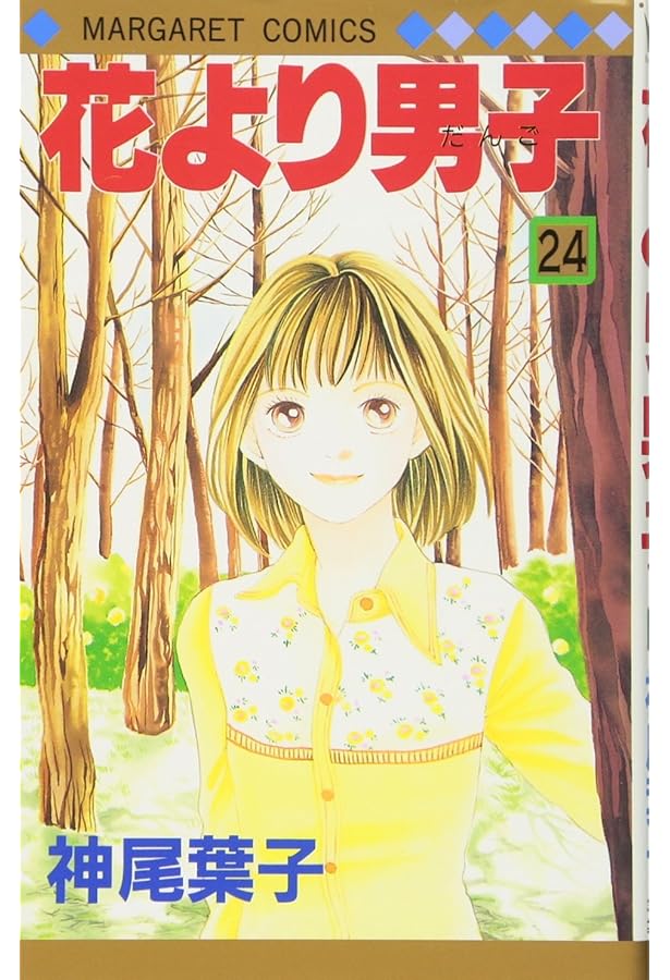 Amazon.co.jp: 花より男子 26 (マーガレットコミックス) : 神尾 葉子