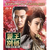 Amazon.co.jp: 麗王別姫~花散る永遠の愛~ BOX7(コンプリート・シンプル