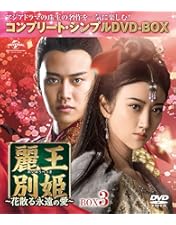 お値下げします！中国ドラマ　麗王別姫～花散る永遠の愛～ DVD-SET1〜7 お値下げします！中国ドラマ 麗王別姫～花散る永遠の愛～ DVD-