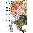 銀獣の集い 廣嶋玲子短編集