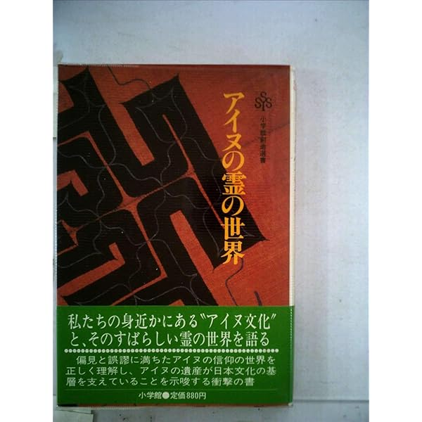 アイヌ、神々と生きる人々 (小学館ライブラリー 67) | 藤村 久和 |本