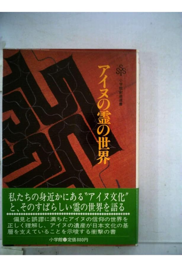 アイヌ、神々と生きる人々 (小学館ライブラリー 67) | 藤村 久和 |本
