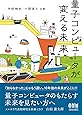 量子コンピュータが変える未来