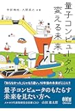 量子コンピュータが変える未来