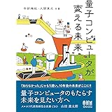 量子コンピュータが変える未来
