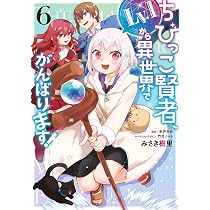 Amazon.co.jp: ちびっこ賢者、Lv.1から異世界でがんばります! 6 (電撃