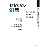 おもてなし幻想