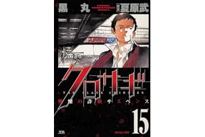 クロサギ（１５） (ヤングサンデーコミックス)