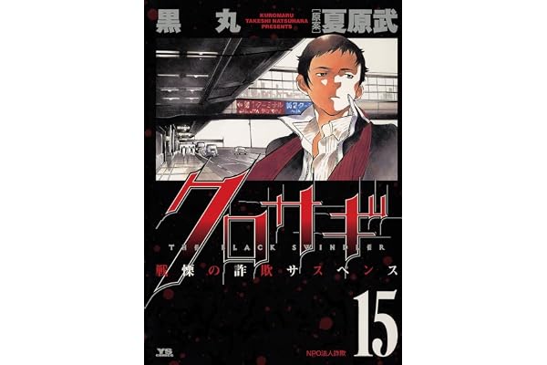 クロサギ（１５） (ヤングサンデーコミックス)