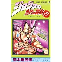 ジョジョの奇妙な冒険 27 (ジャンプコミックス) | 荒木 飛呂彦 |本