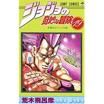 ジョジョの奇妙な冒険 20 (ジャンプコミックス) | 荒木 飛呂彦 |本