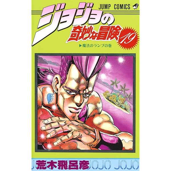 ジョジョの奇妙な冒険 20 (ジャンプコミックス) | 荒木 飛呂彦 |本