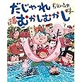 だじゃれむかしむかし
