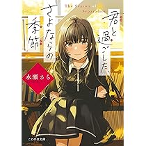 君が、僕に教えてくれたこと (ことのは文庫) | 水瀬さら, フライ