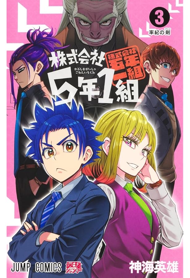 株式会社5年1組 1 (ジャンプコミックス) | 神海 英雄 |本 | 通販 | Amazon