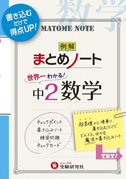 世界一わかる 中1 数学 まとめノート 書き込むだけで得点up 中学教育研究会 本 通販 Amazon