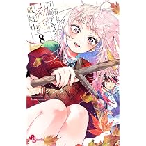 百瀬アキラの初恋破綻中。 (8) | 晴川 シンタ |本 | 通販 | Amazon