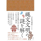 縄文文明の謎を解く 日本が世界の中心であるこれだけの理由