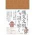 縄文文明の謎を解く 日本が世界の中心であるこれだけの理由
