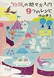 「物語」の魅せ方入門 9つのレシピ