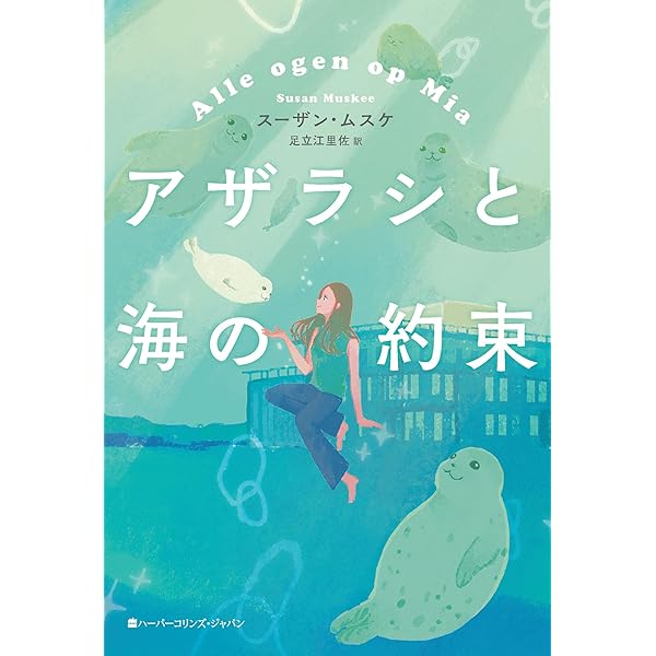 Amazon.co.jp: まいごのアザラシをたすけて！ -よごれた海とたたかう