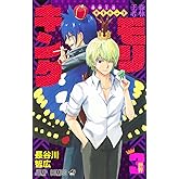 森林王者モリキング 3 (ジャンプコミックス)