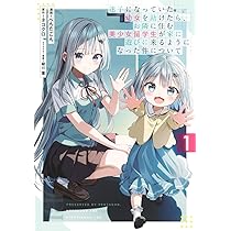 Amazon.co.jp: リモート授業になったらクラス1の美少女と同居