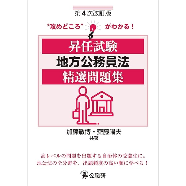 【レア】透明地方公務員法 (第4次改訂版) 新版 これで完璧 地方公務員法200問 第4次改訂版 | 地方公務員昇任