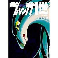 ダスト18 (立東舎) | 手塚 治虫 |本 | 通販 | Amazon
