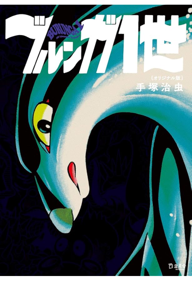 Amazon.co.jp: アラバスター オリジナル版 (立東舎) : 手塚 治虫