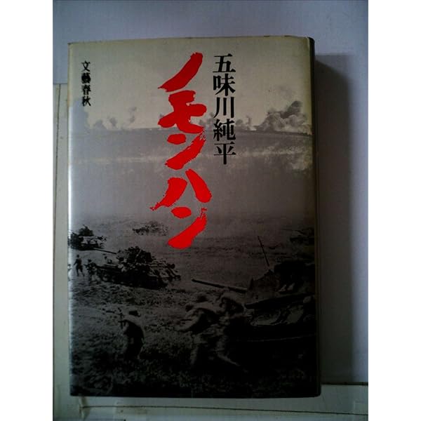 Amazon.co.jp: ノモンハン 上 (文春文庫 こ 3-2) : 五味川 純平: 本