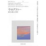 千のプラトー　上 ---資本主義と分裂症 (河出文庫)