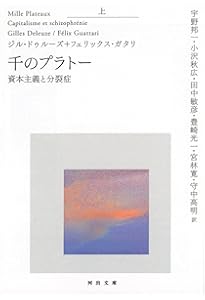 アンチ・オイディプス(上)資本主義と分裂症 | ジル・ドゥルーズ