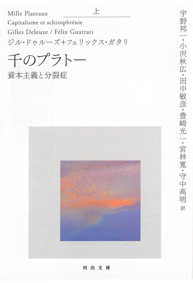 千のプラトー 下-資本主義と分裂症 (河出文庫) | ジル・ドゥルーズ