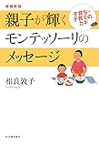 増補新版 親子が輝くモンテッソーリのメッセージ: 子育ち・子育てのカギ