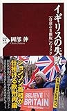 イギリスの失敗 「合意なき離脱」のリスク (PHP新書)
